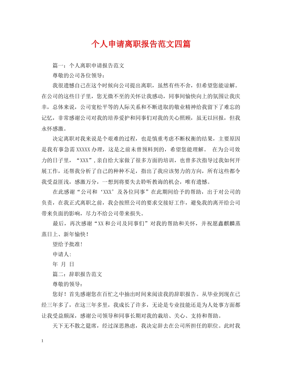 个人申请离职报告范文四篇_第1页