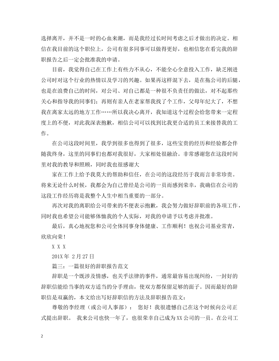 个人申请离职报告范文四篇_第2页