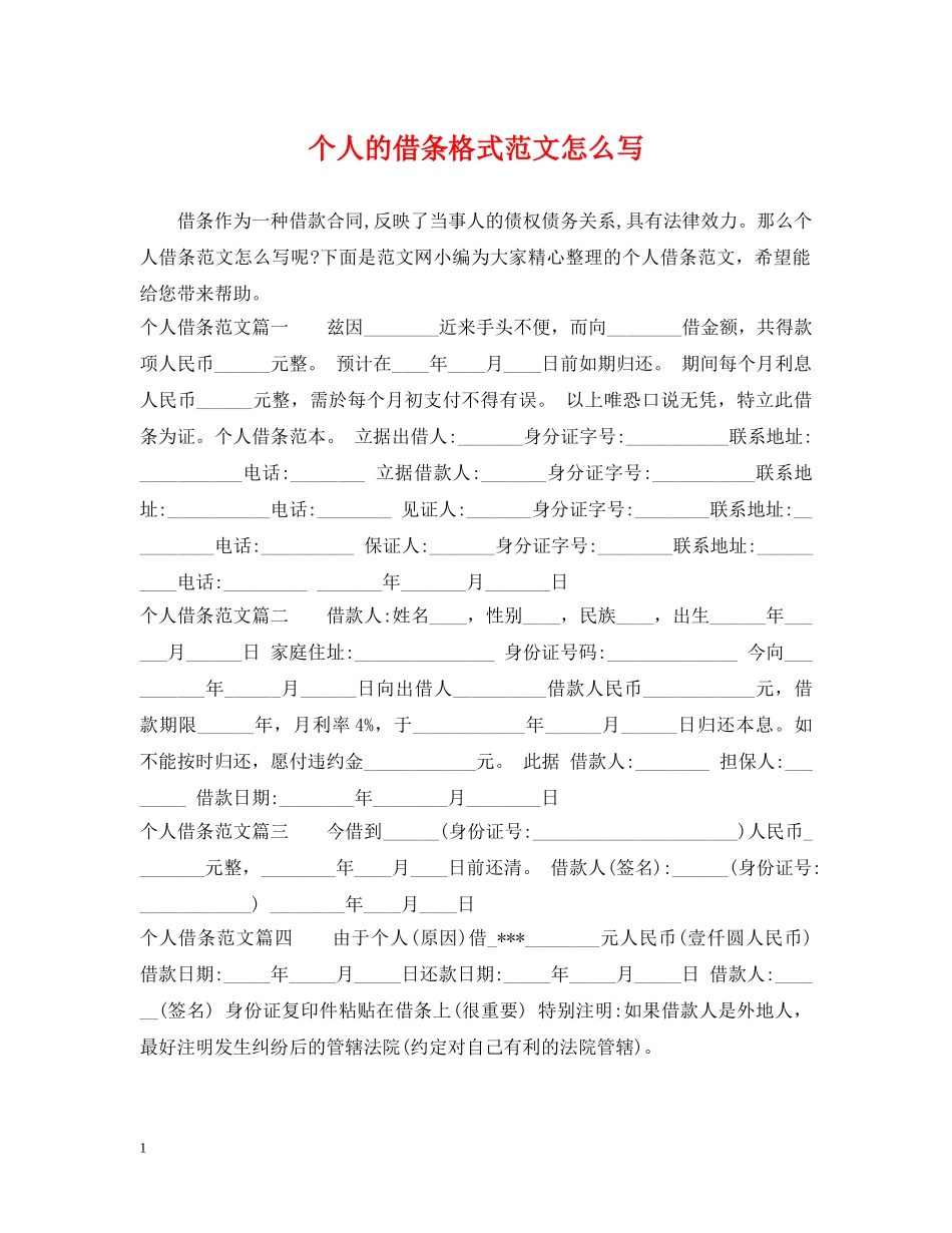 个人的借条格式范文怎么写_第1页