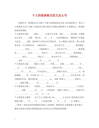 个人的借条格式范文怎么写