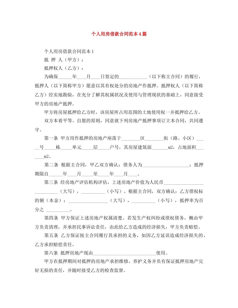 个人用房借款合同范本4篇_第1页