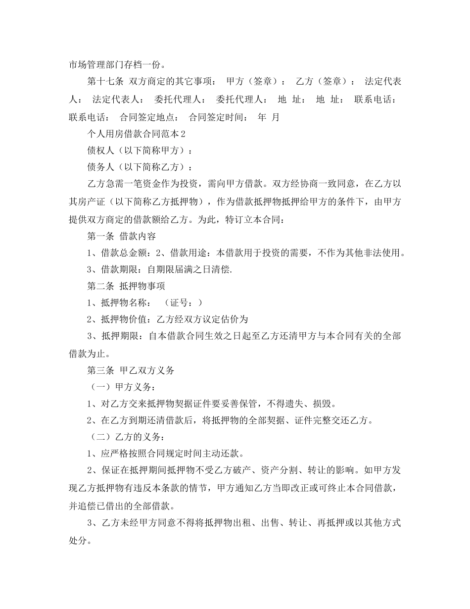 个人用房借款合同范本4篇_第3页