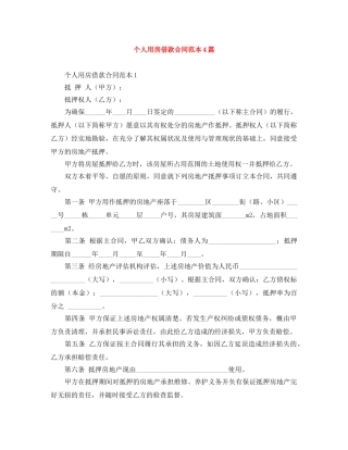 个人用房借款合同范本4篇