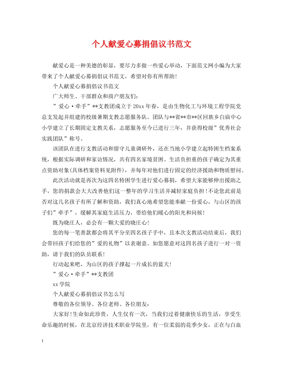 个人献爱心募捐倡议书范文_第1页