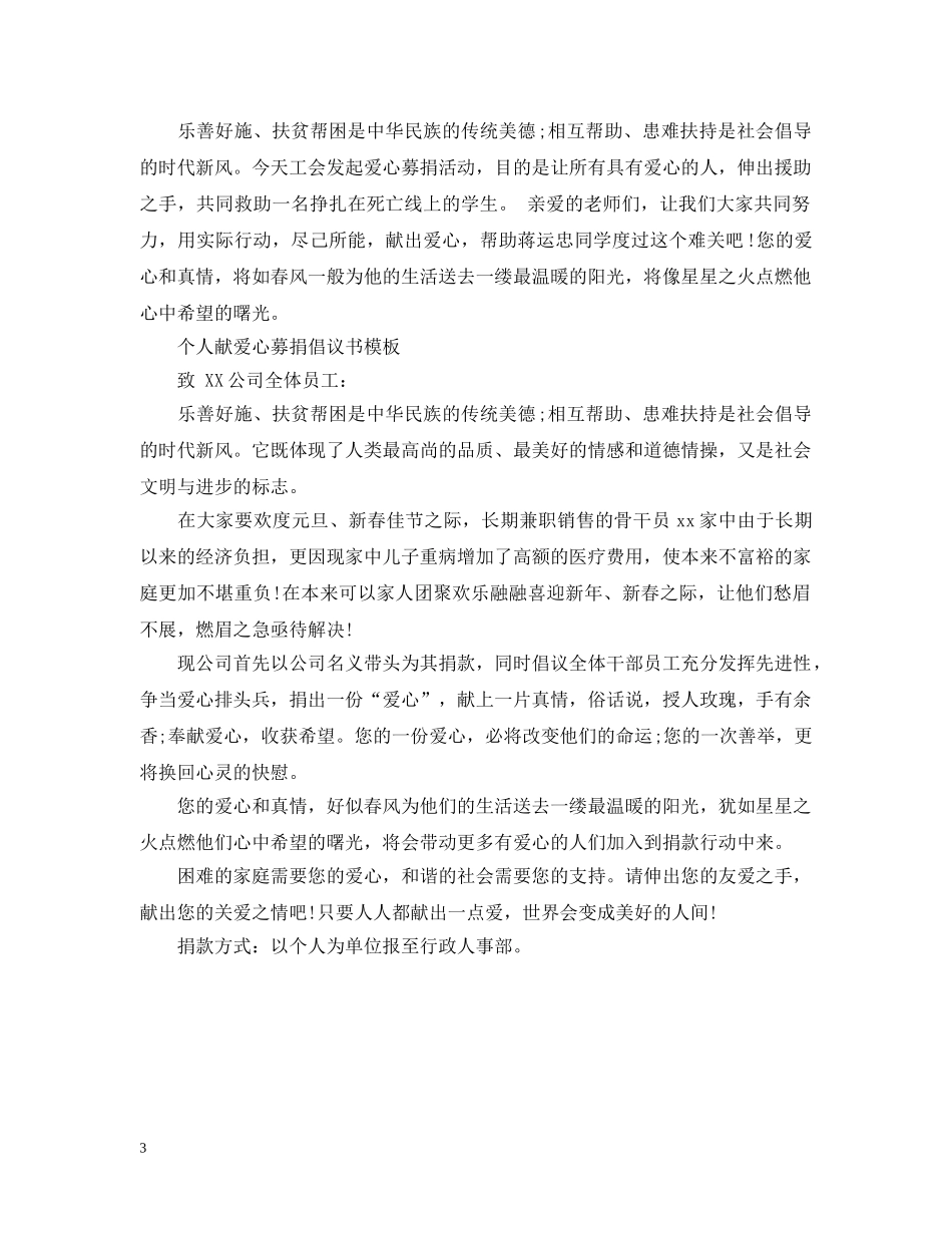 个人献爱心募捐倡议书范文_第3页