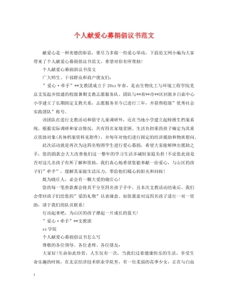 个人献爱心募捐倡议书范文
