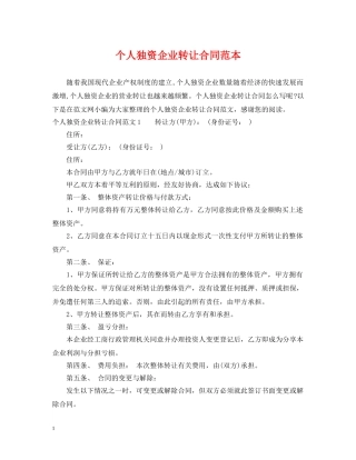 个人独资企业转让合同范本