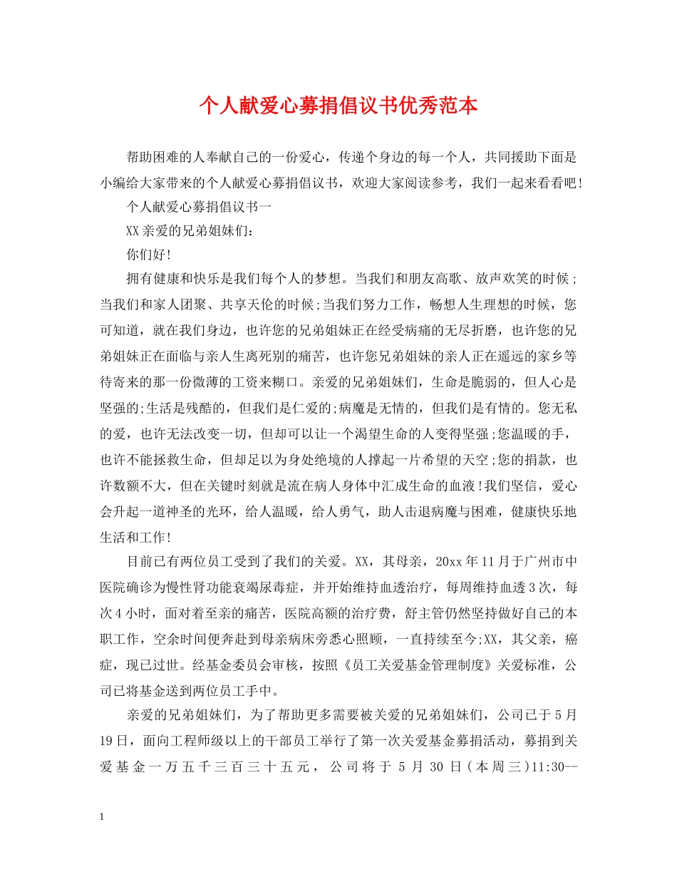 个人献爱心募捐倡议书优秀范本_第1页