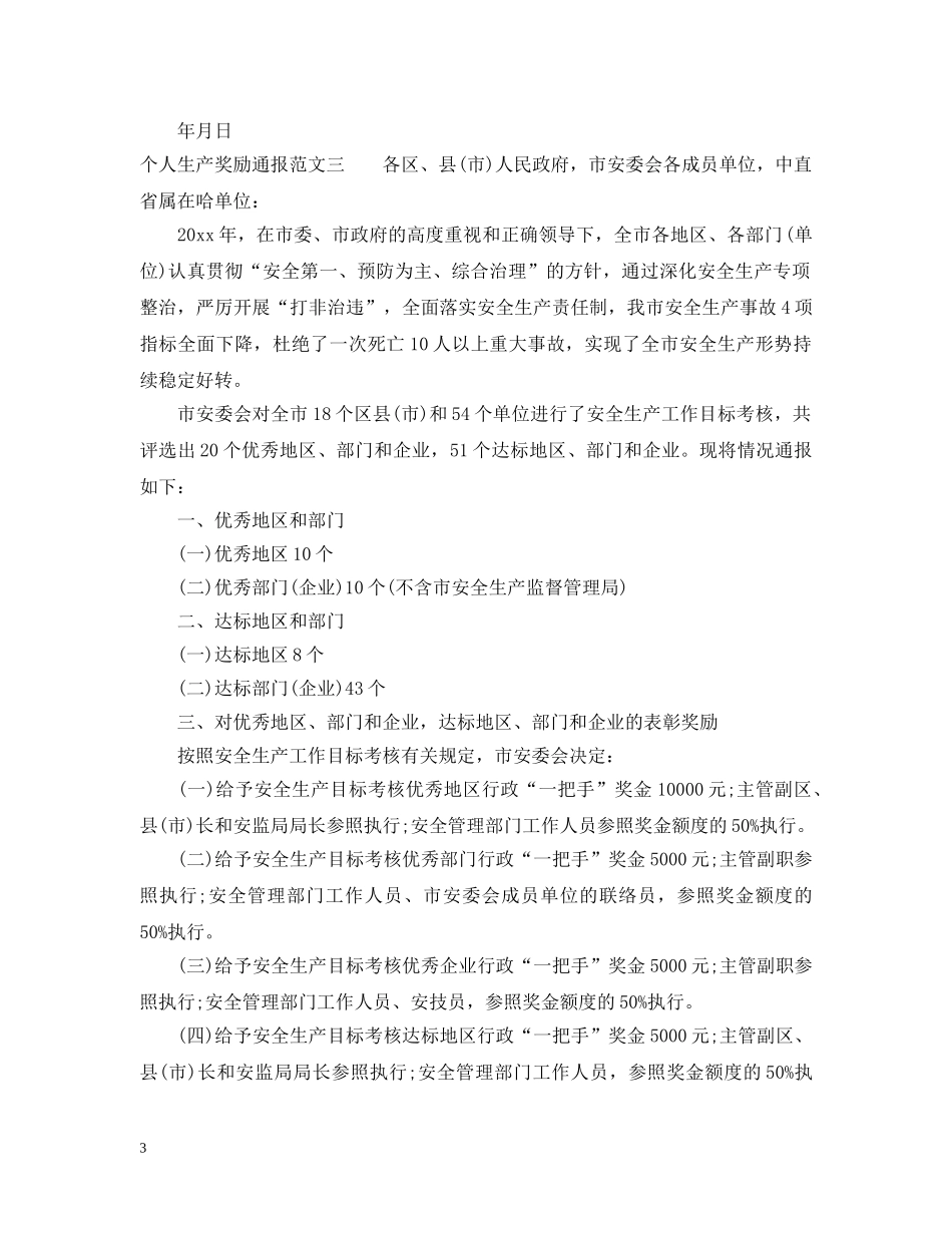 个人生产奖励通报_第3页