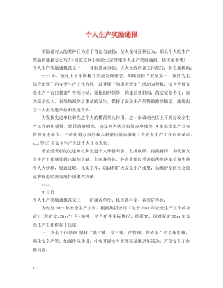 个人生产奖励通报