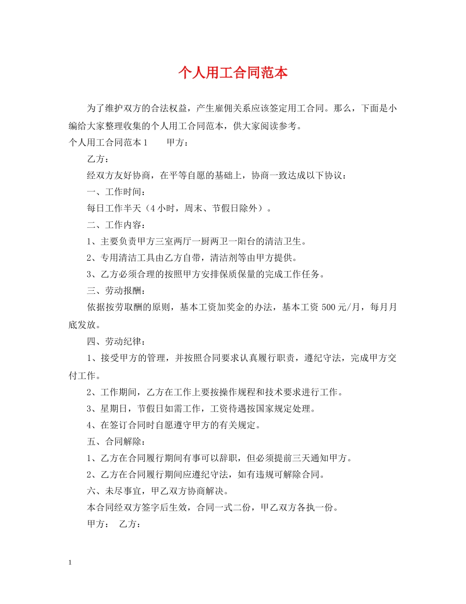 个人用工合同范本_第1页