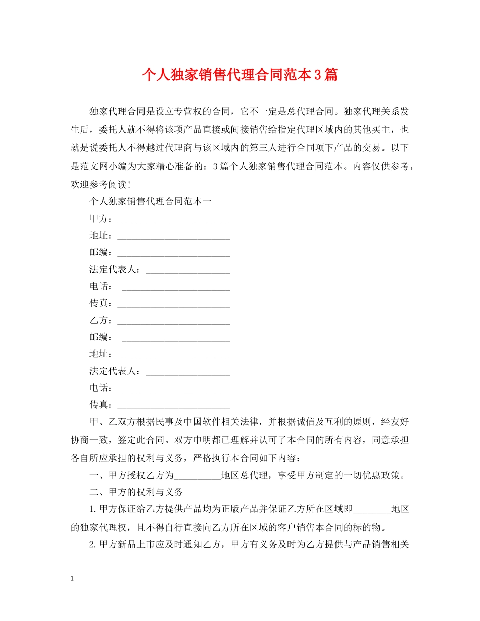 个人独家销售代理合同范本3篇_第1页
