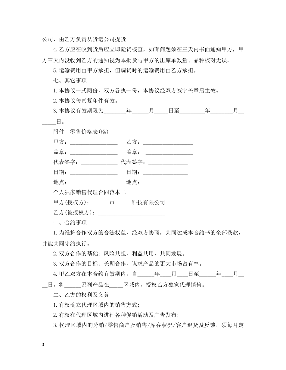个人独家销售代理合同范本3篇_第3页