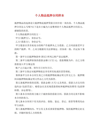 个人物品抵押合同样本
