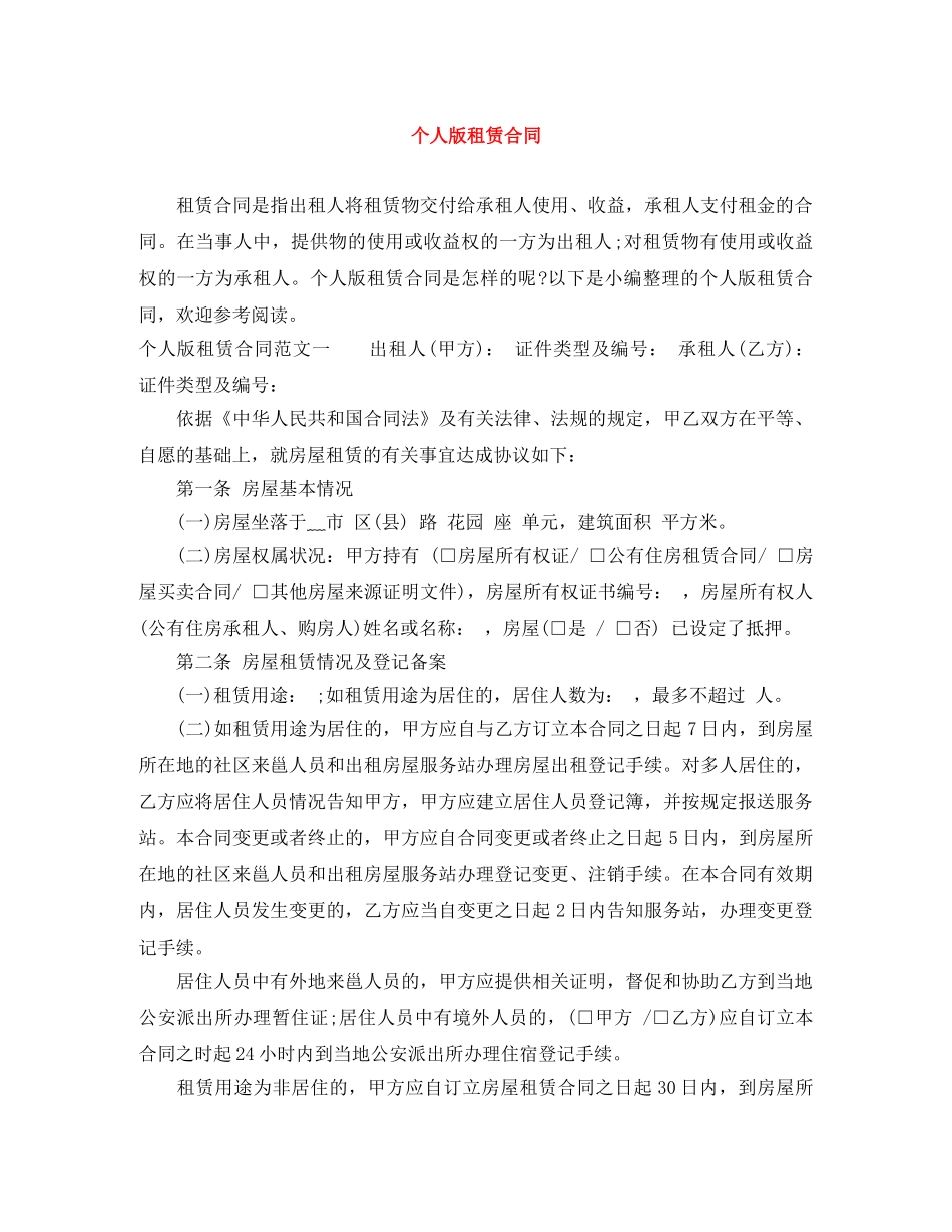 个人版租赁合同_第1页
