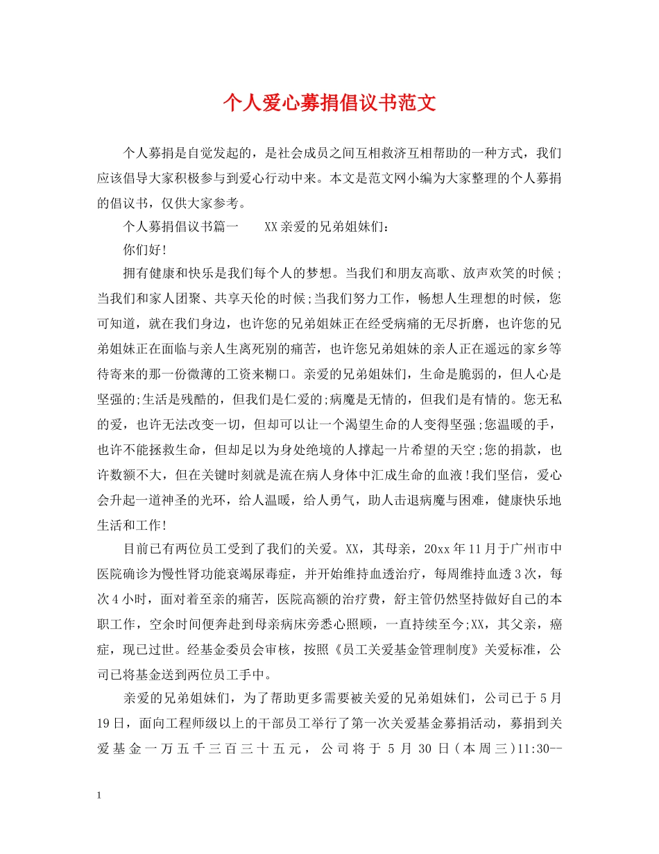 个人爱心募捐倡议书范文_第1页