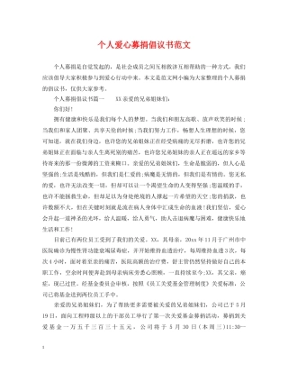 个人爱心募捐倡议书范文