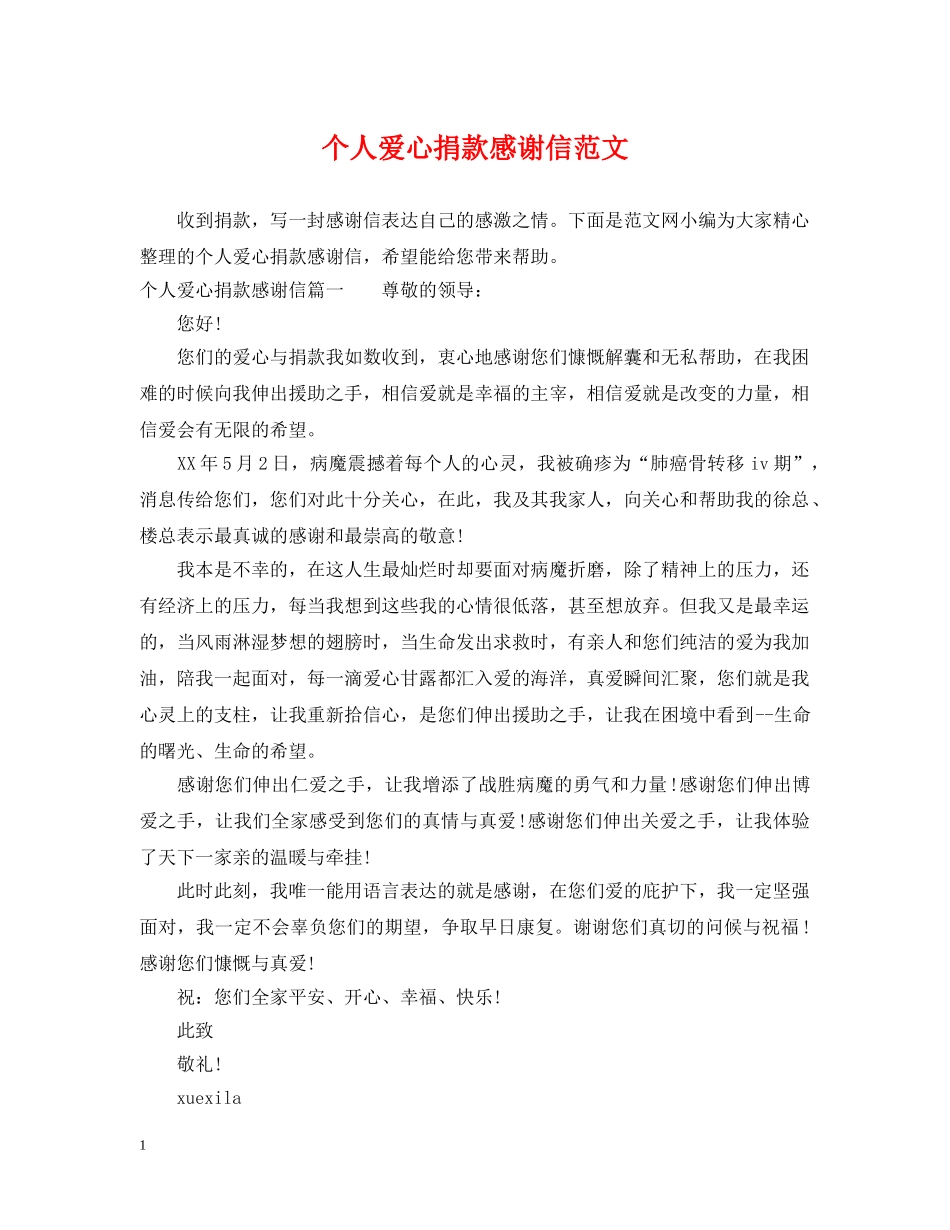 个人爱心捐款感谢信范文_第1页