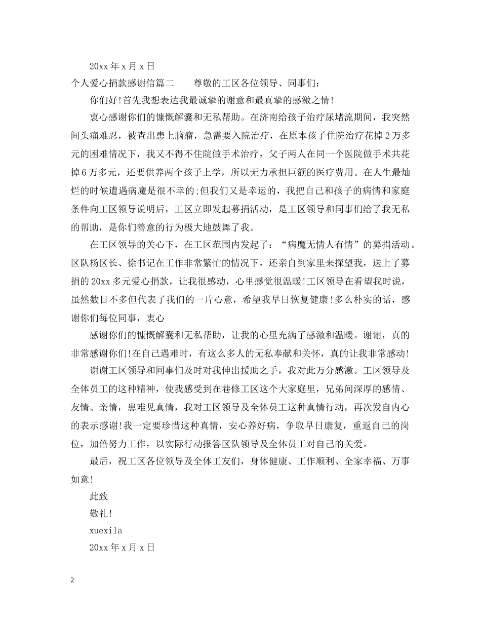 个人爱心捐款感谢信范文_第2页