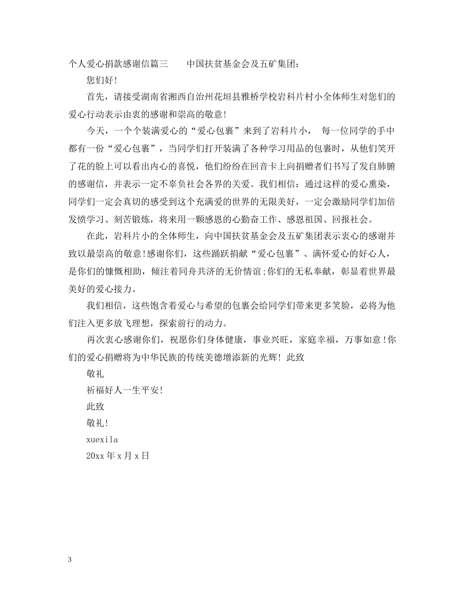 个人爱心捐款感谢信范文_第3页