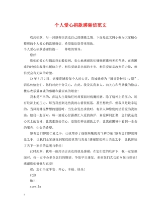 个人爱心捐款感谢信范文