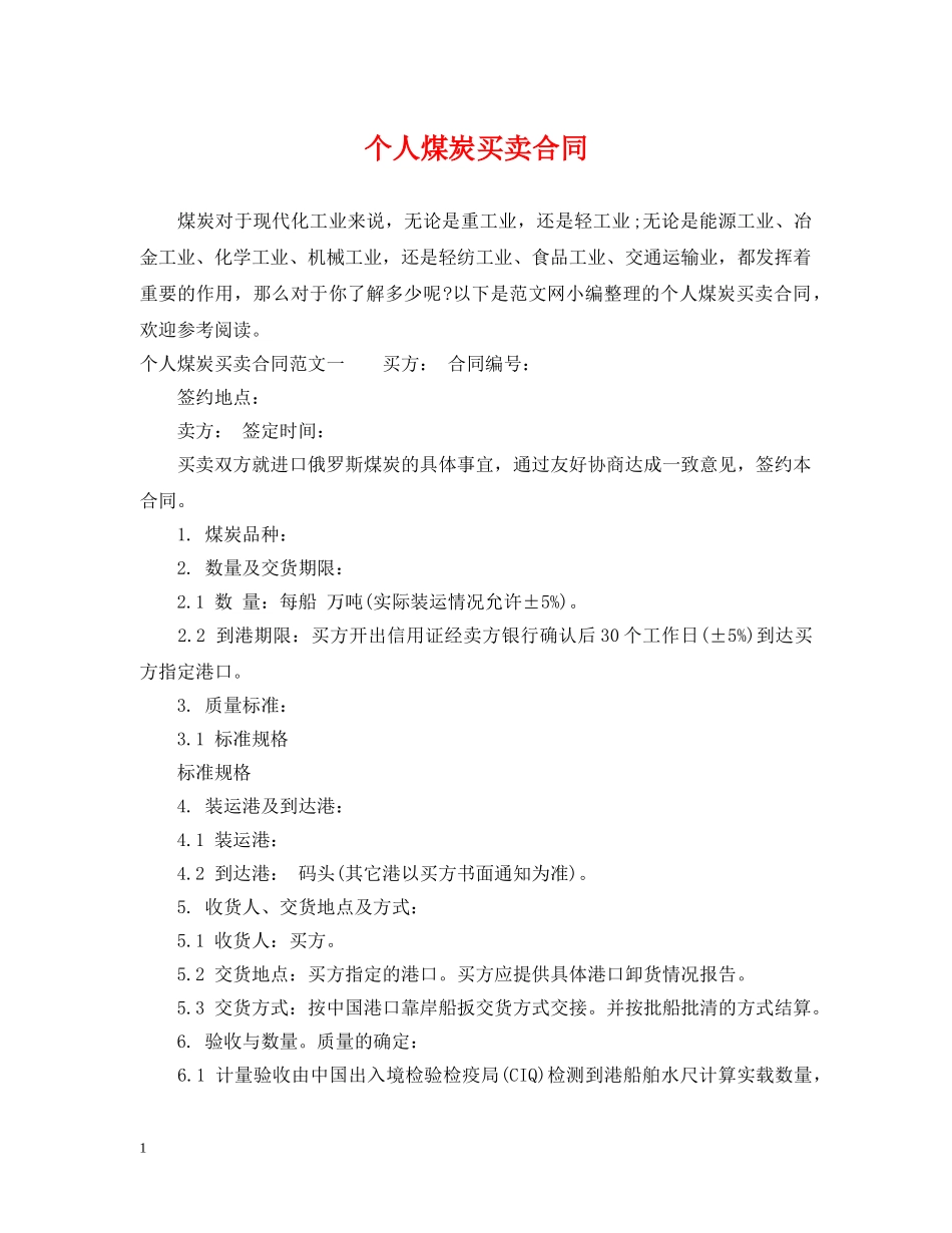 个人煤炭买卖合同_第1页