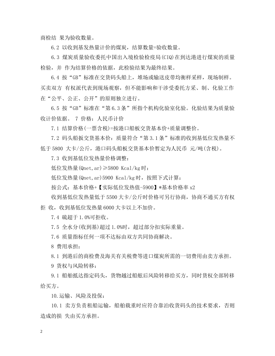个人煤炭买卖合同_第2页