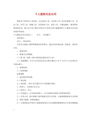 个人煤炭买卖合同
