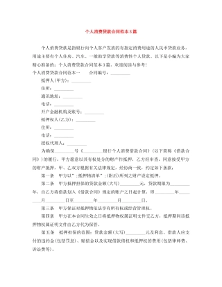 个人消费贷款合同范本3篇