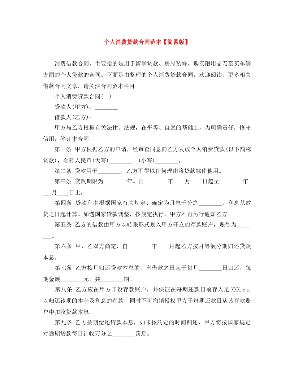 个人消费贷款合同范本【简易版】_第1页