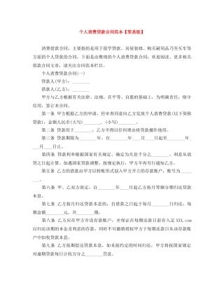 个人消费贷款合同范本【简易版】