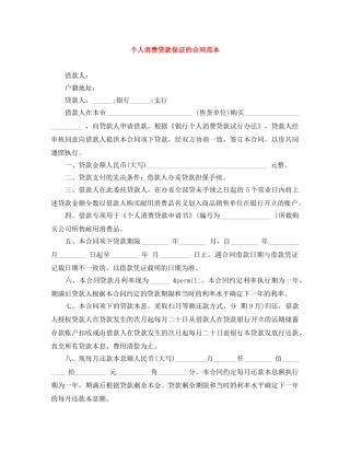 个人消费贷款保证的合同范本