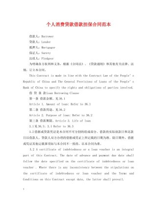 个人消费贷款借款担保合同范本