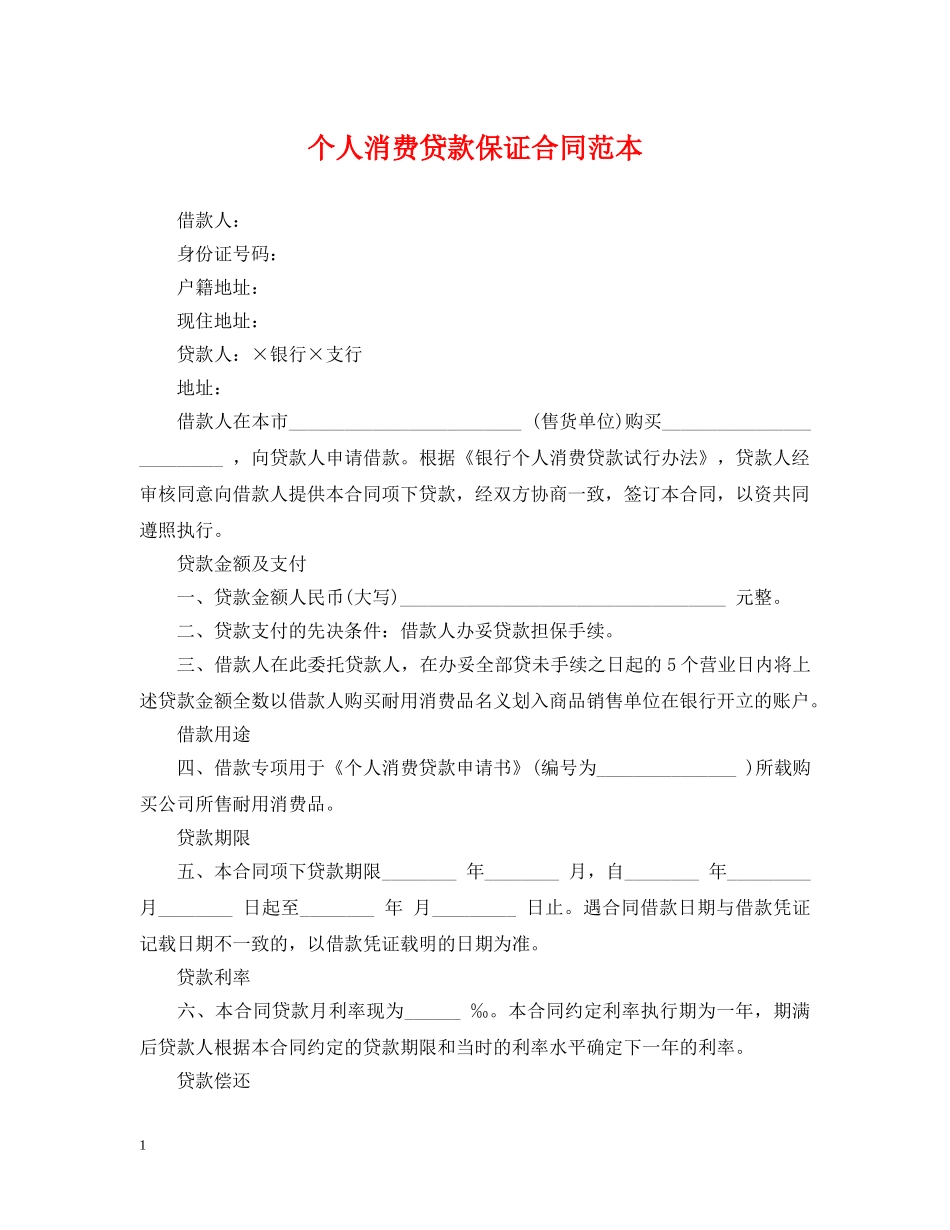 个人消费贷款保证合同范本_第1页