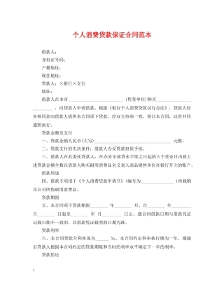 个人消费贷款保证合同范本