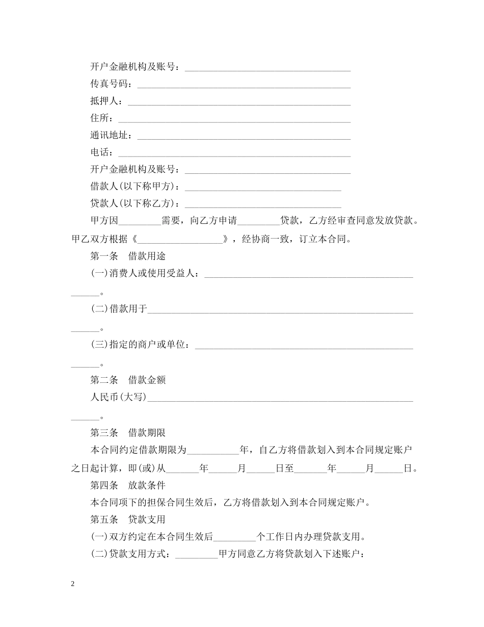 个人消费借款合同范本3篇_第2页