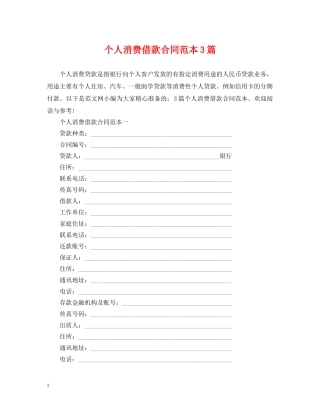 个人消费借款合同范本3篇