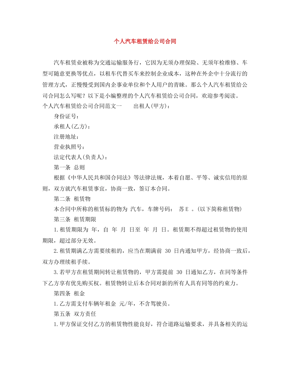 个人汽车租赁给公司合同_第1页