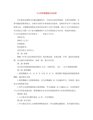 个人汽车租赁给公司合同