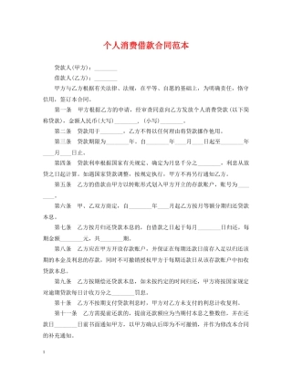 个人消费借款合同范本