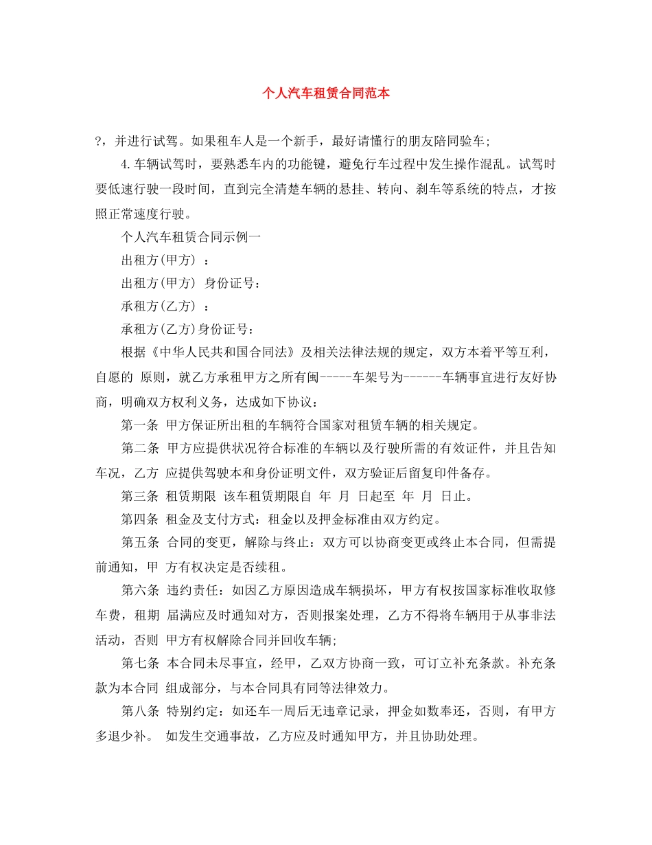 个人汽车租赁合同范本_第1页