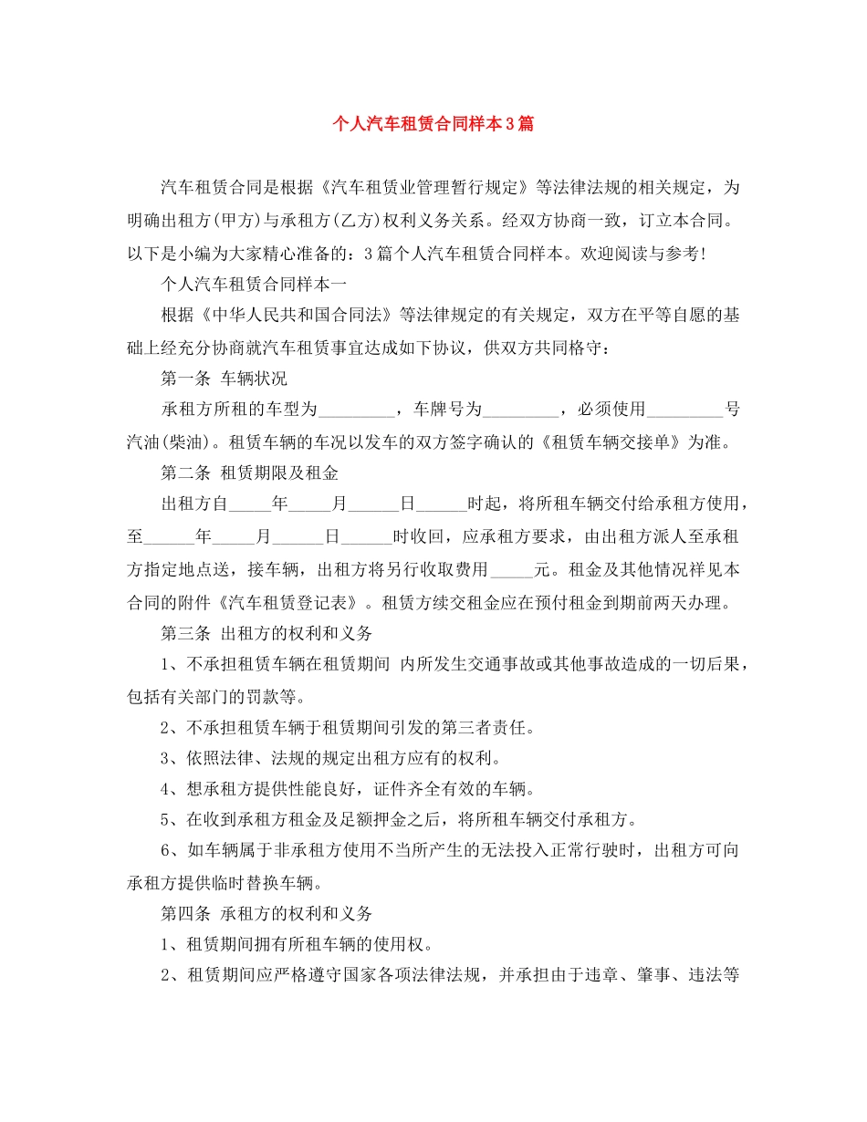 个人汽车租赁合同样本3篇_第1页