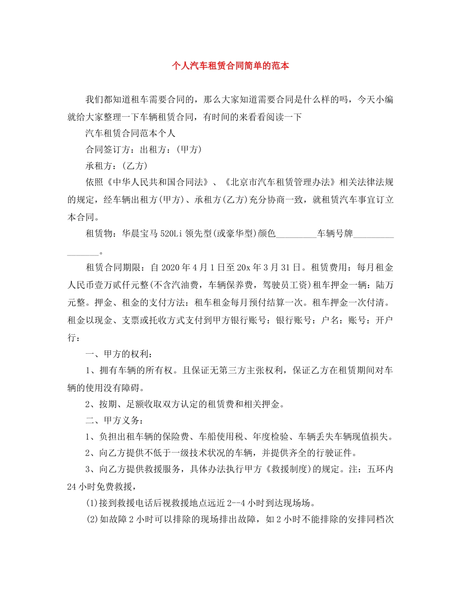 个人汽车租赁合同简单的范本_第1页