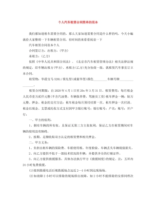 个人汽车租赁合同简单的范本