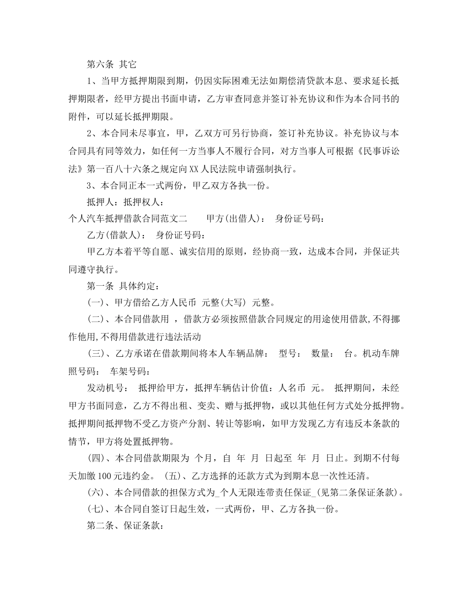 个人汽车抵押借款合同_第2页