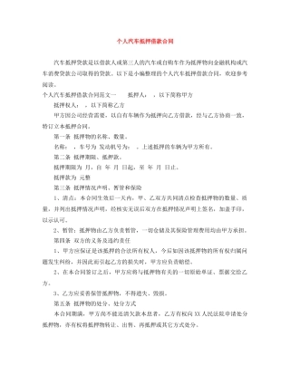 个人汽车抵押借款合同