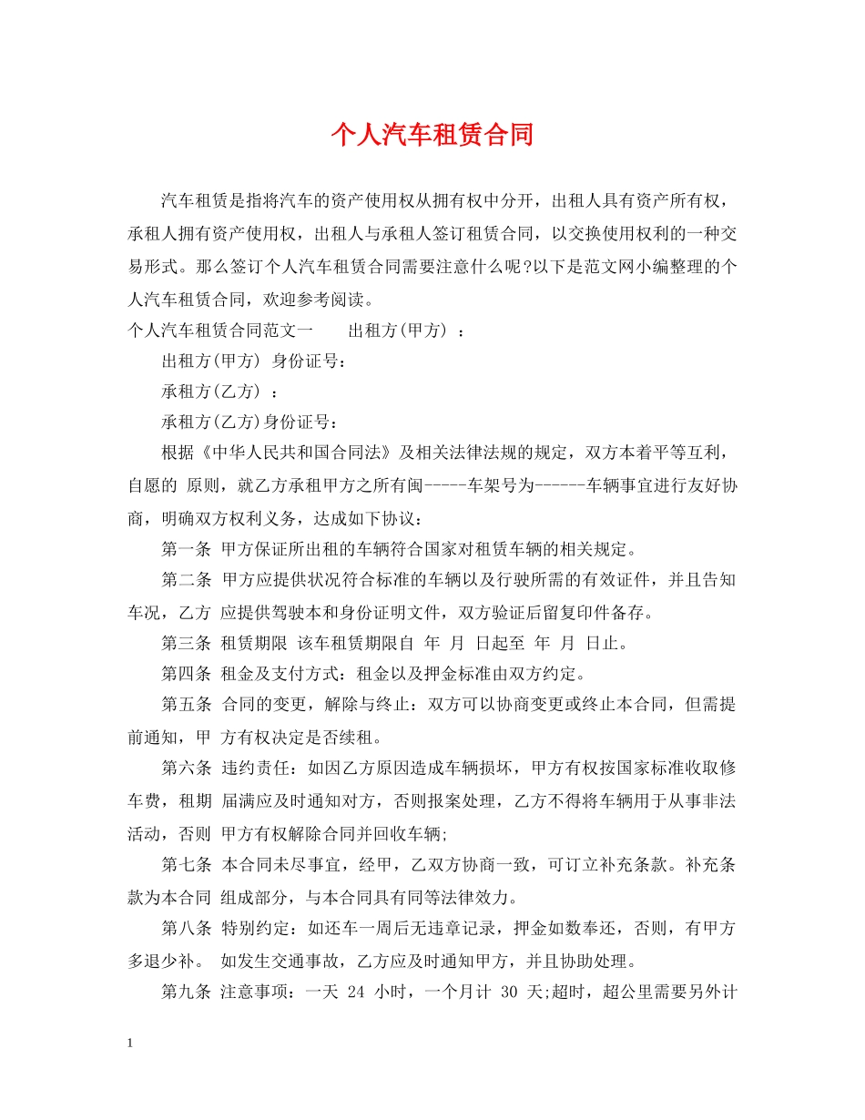 个人汽车租赁合同2_第1页