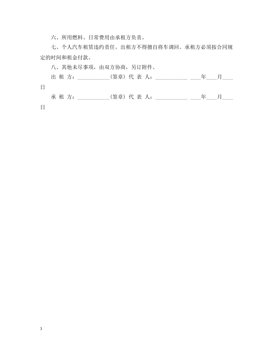 个人汽车租赁合同2_第3页
