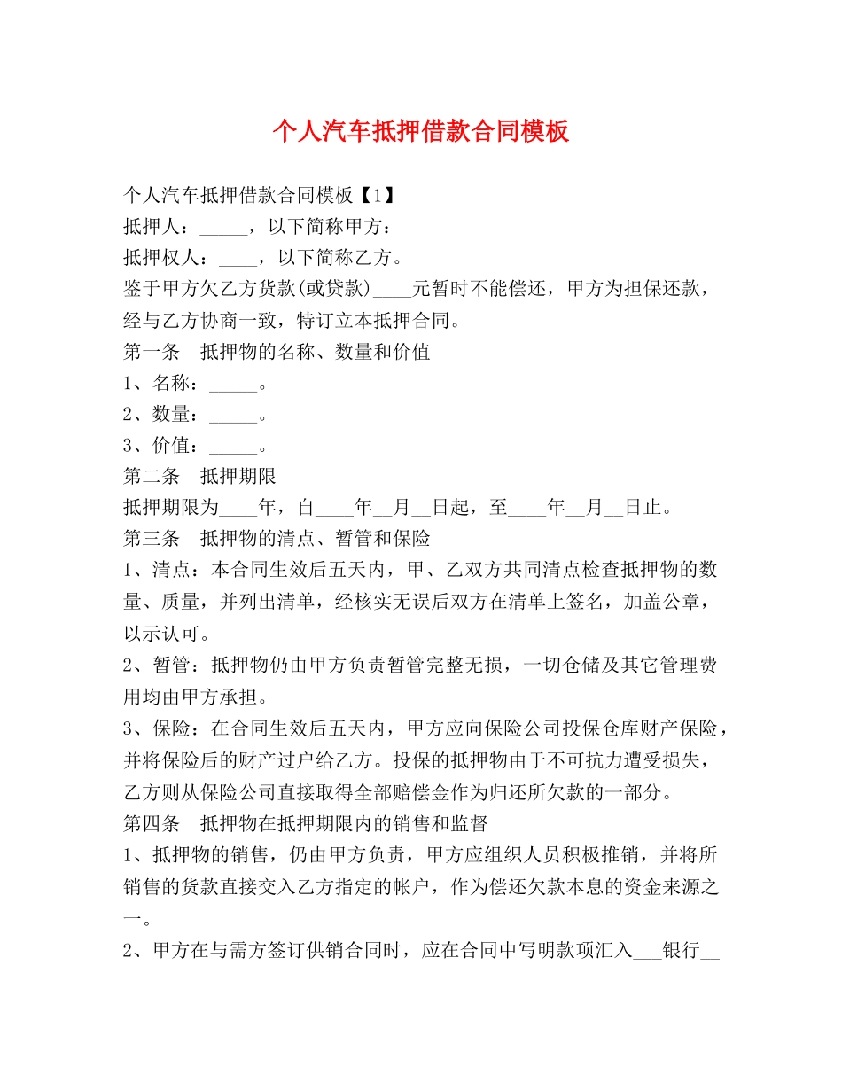 个人汽车抵押借款合同模板_第1页