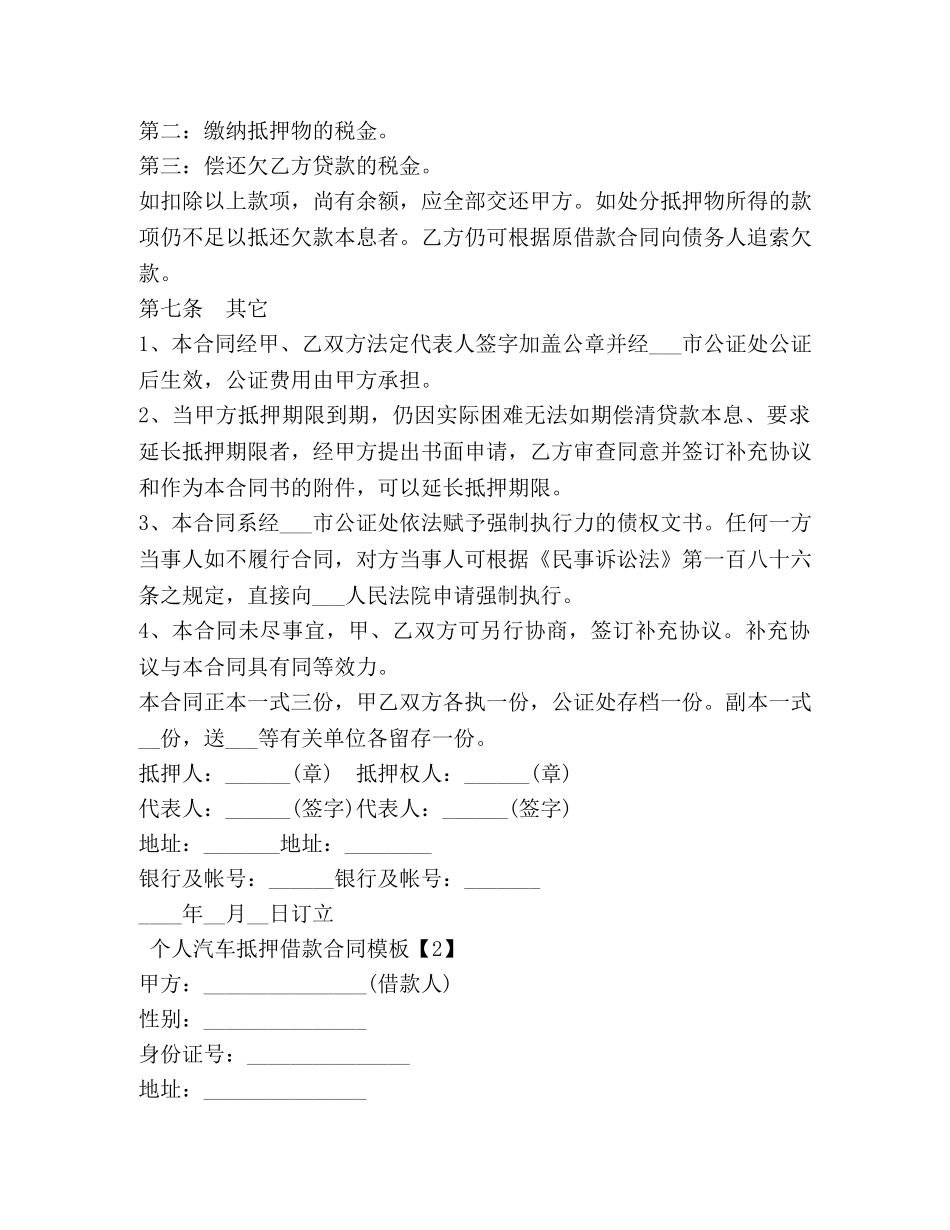 个人汽车抵押借款合同模板_第3页